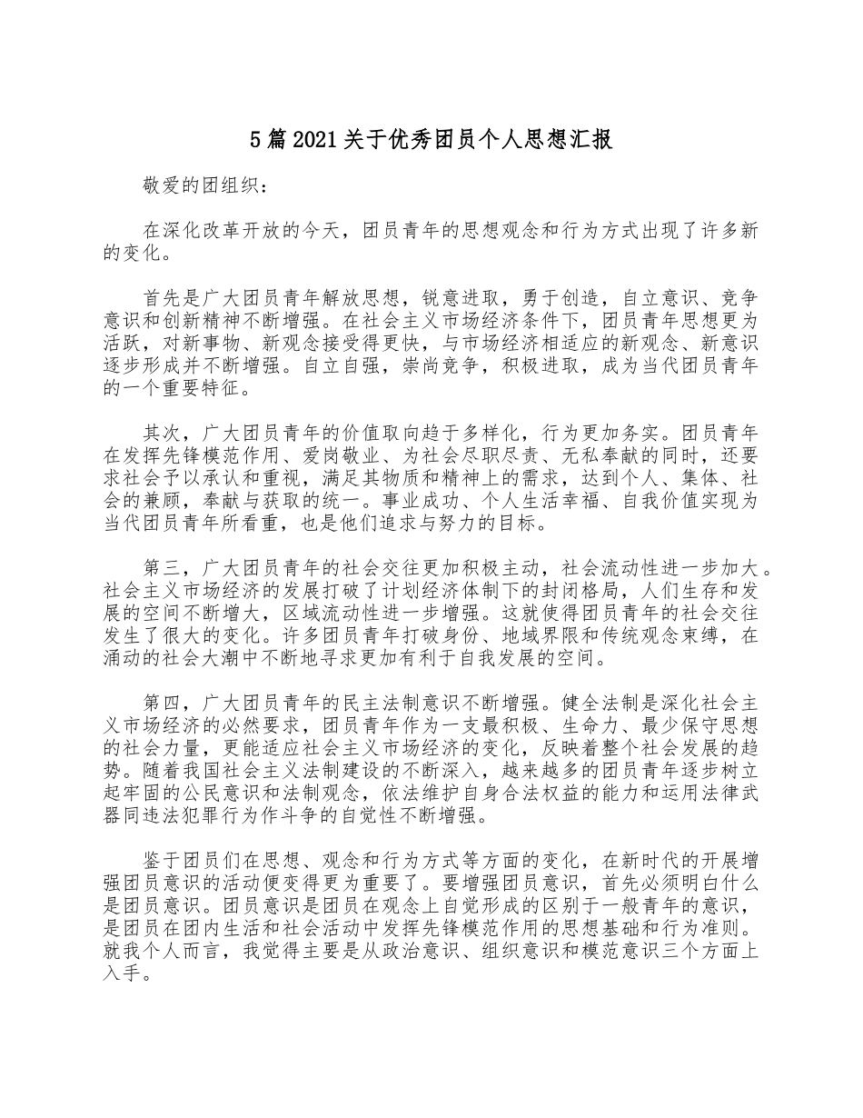 5篇2021关于优秀团员个人思想汇报.docx_第1页