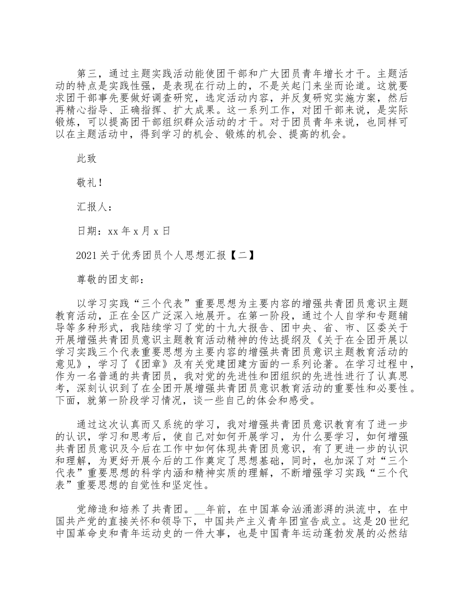 5篇2021关于优秀团员个人思想汇报.docx_第3页