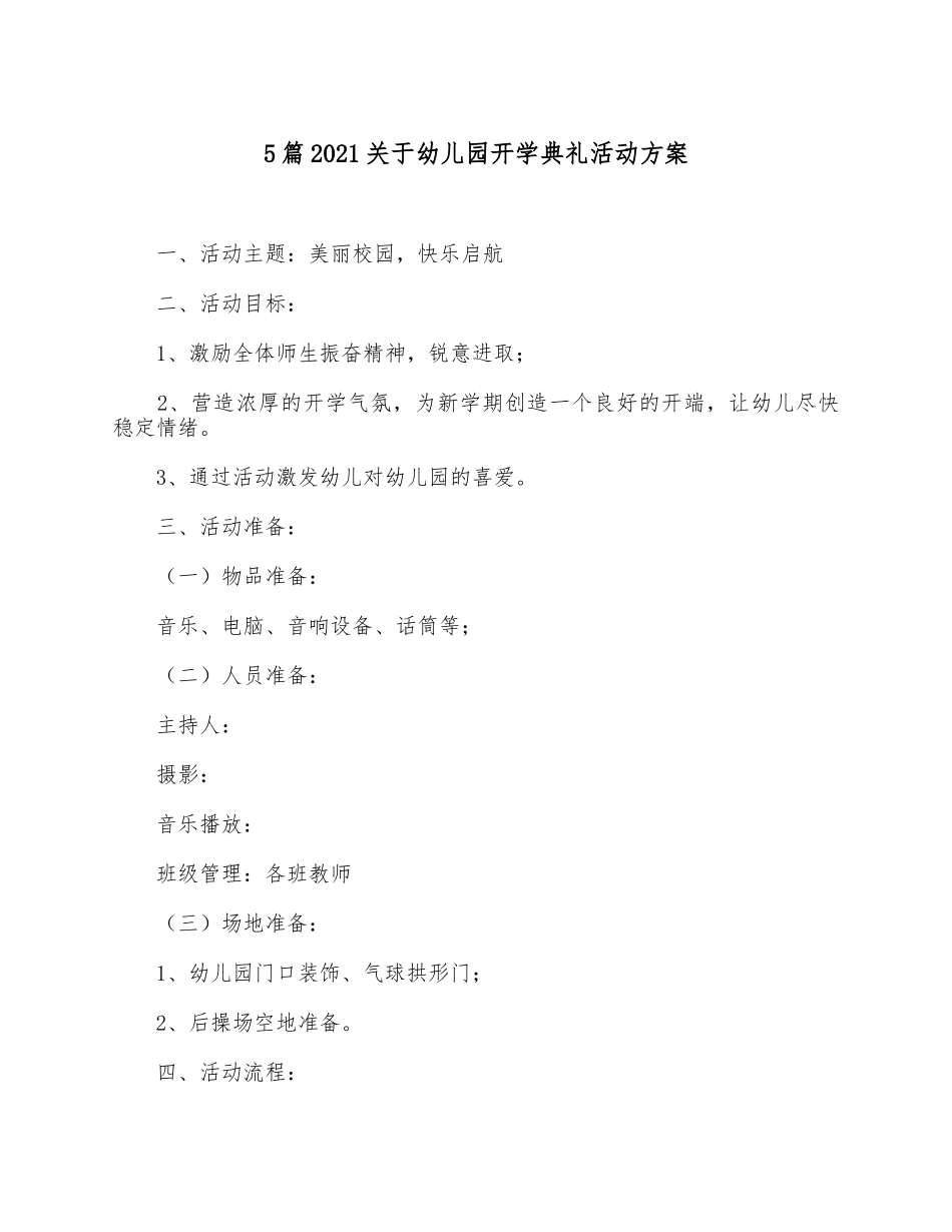5篇2021关于幼儿园开学典礼活动方案.docx_第1页