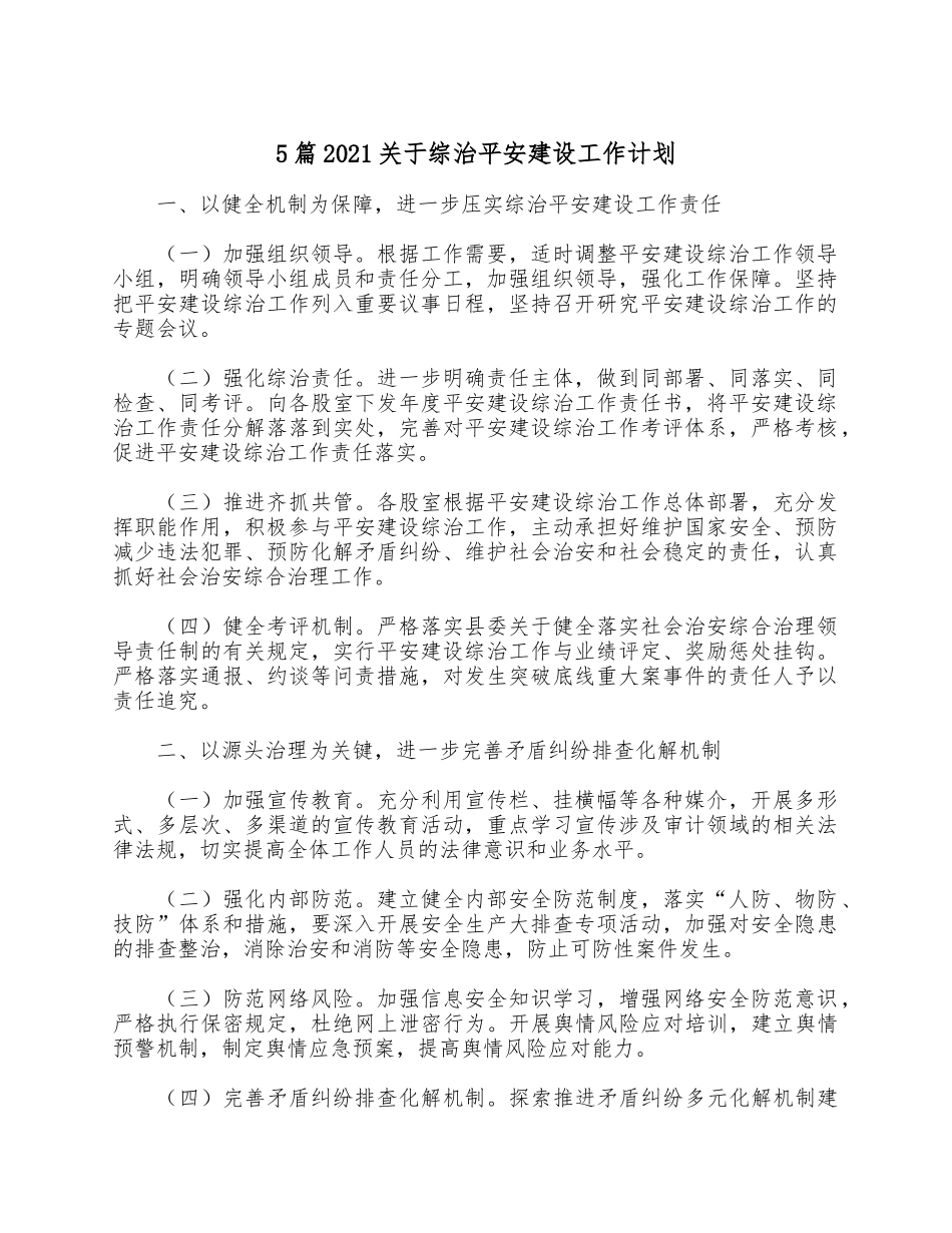 5篇2021关于综治平安建设工作计划.docx_第1页