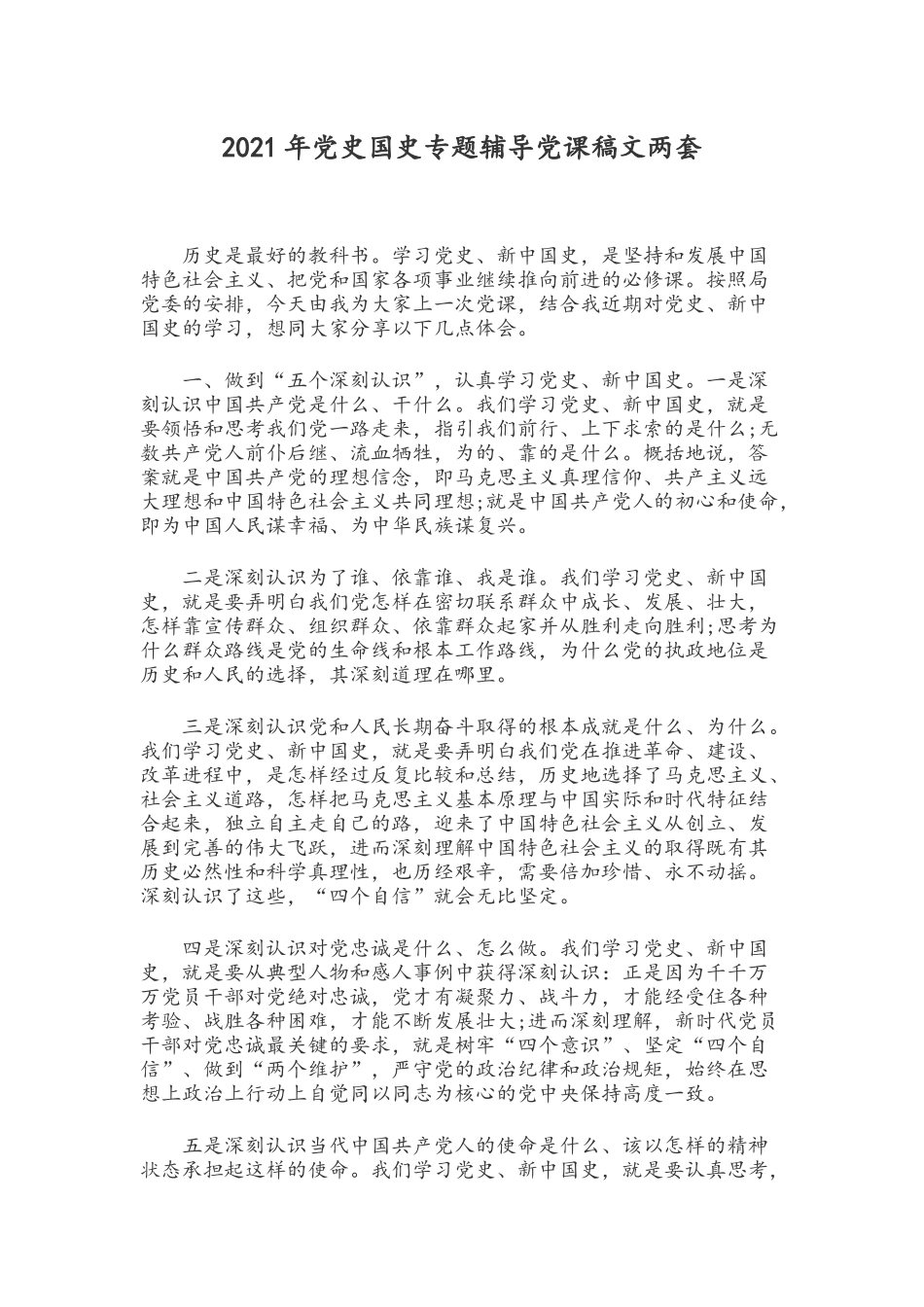 2021年党史国史专题辅导党课稿文两套.docx_第1页