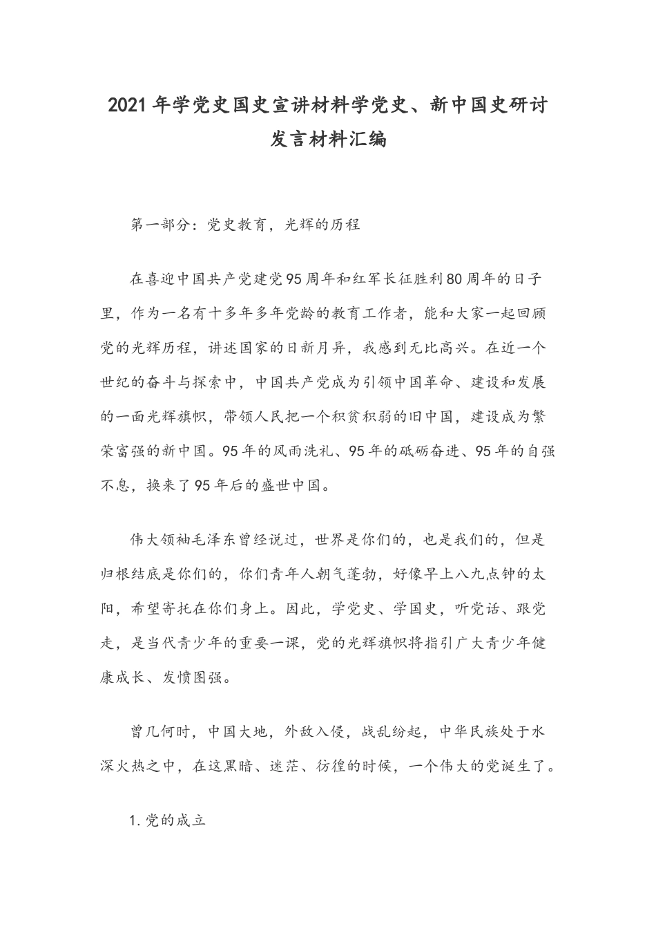 2021年学党史国史宣讲材料学党史、新中国史研讨发言材料汇编.docx_第1页