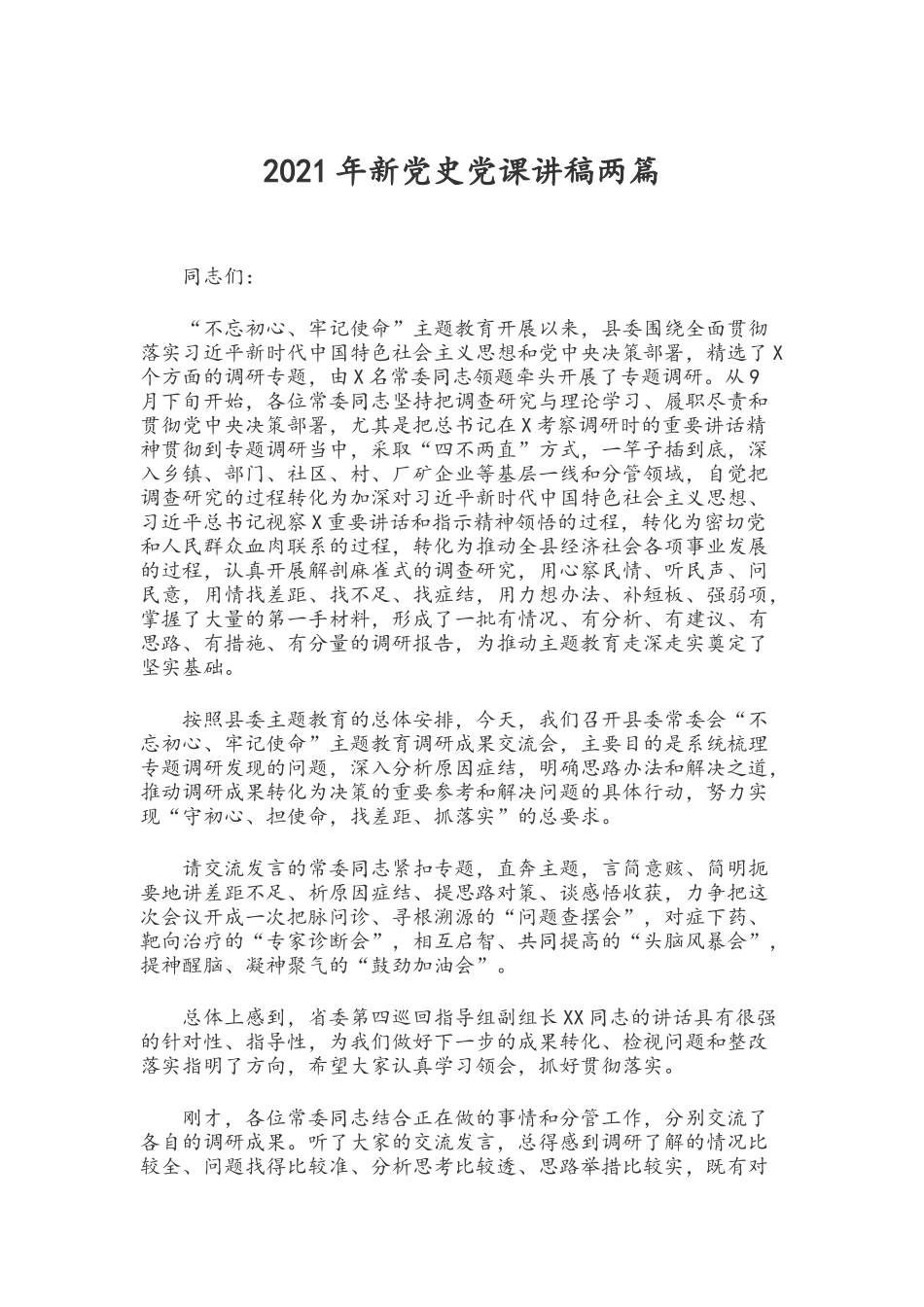 2021年新党史党课讲稿两篇.docx_第1页