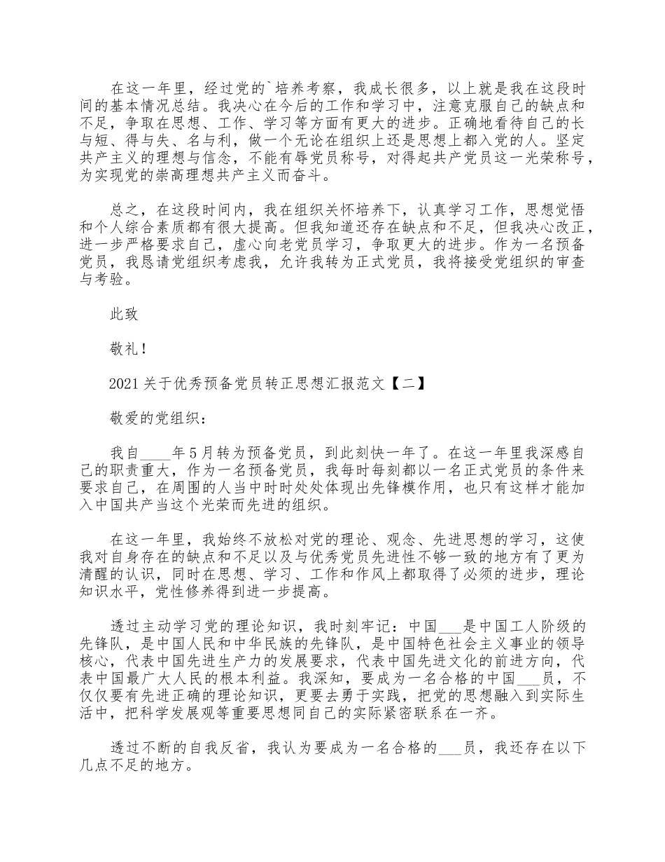 5篇2021关于优秀预备党员转正思想汇报.docx_第2页