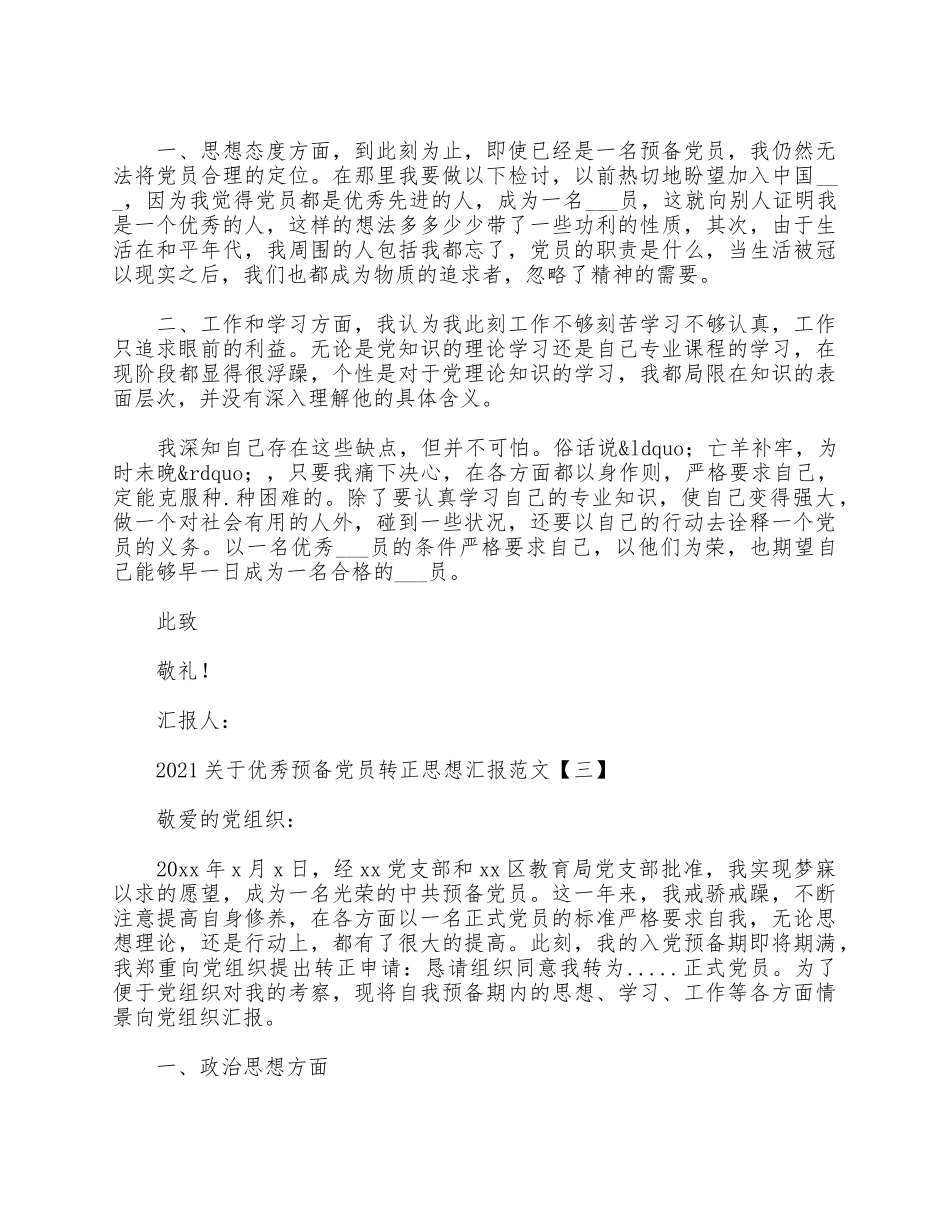 5篇2021关于优秀预备党员转正思想汇报.docx_第3页