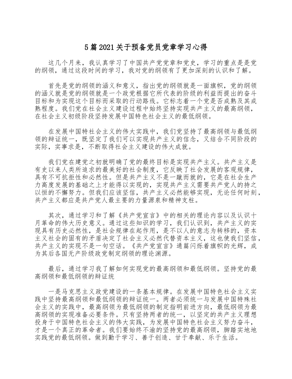 5篇2021关于预备党员党章学习心得.docx_第1页