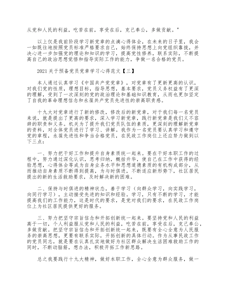 5篇2021关于预备党员党章学习心得.docx_第3页