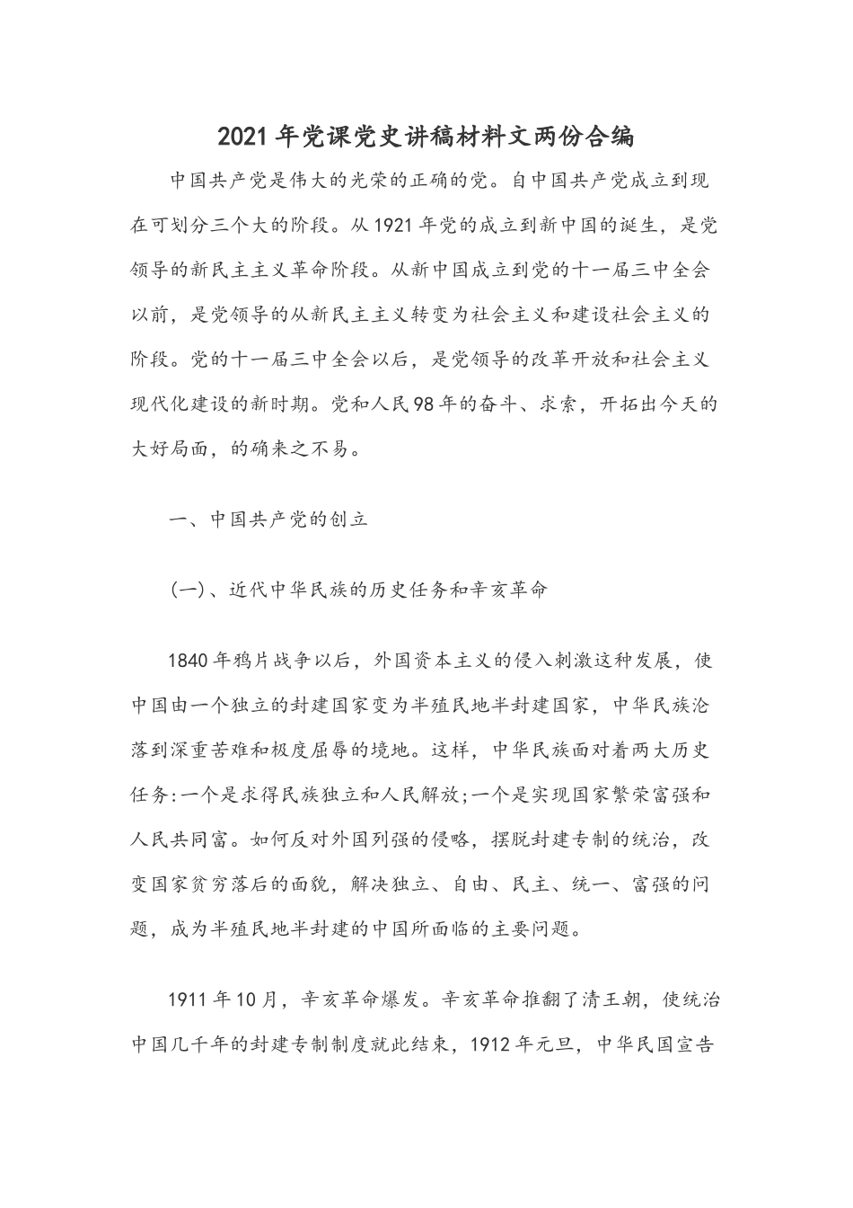 2021年党课党史讲稿材料文两份合编.docx_第1页