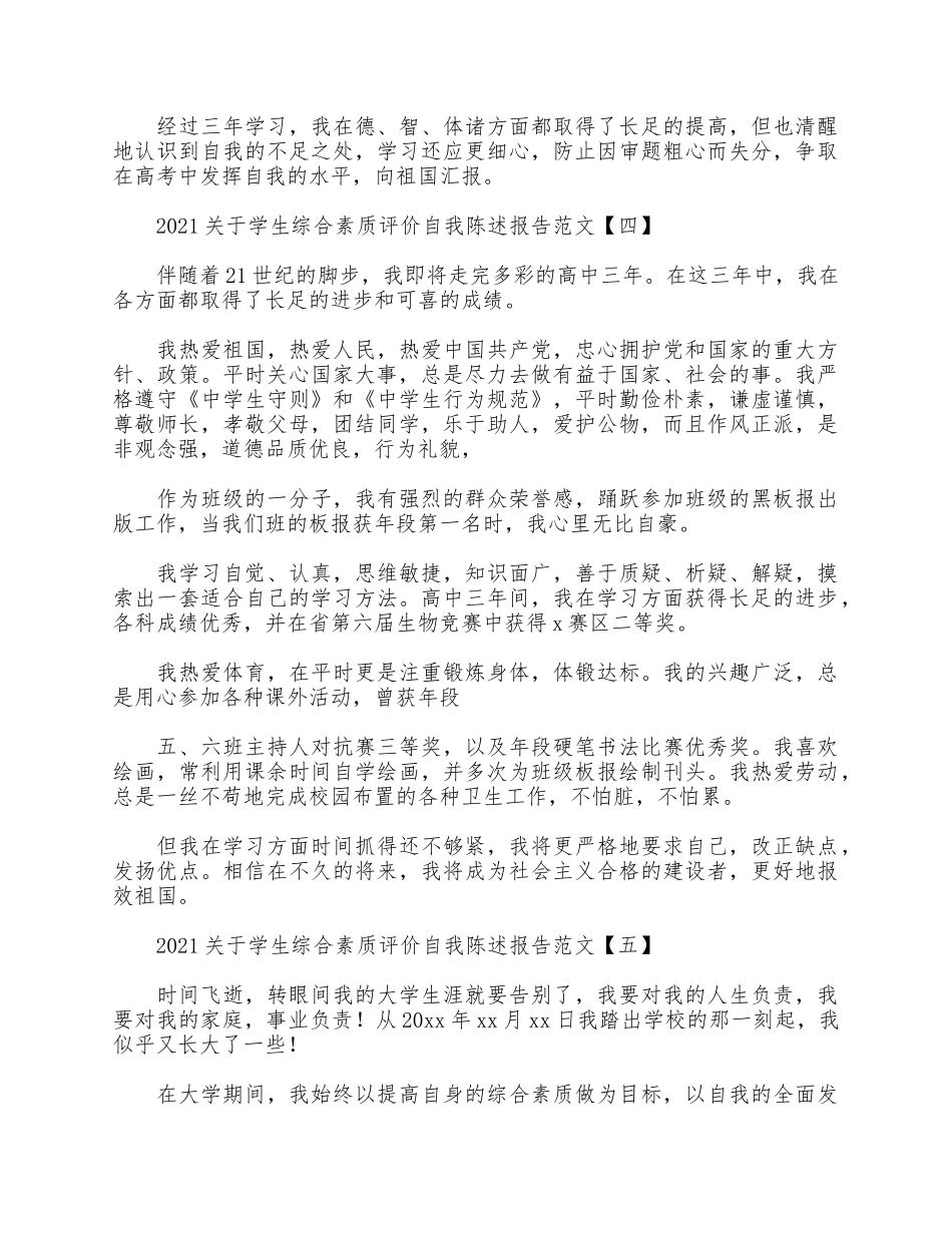 5篇2021关于学生综合素质评价自我陈述报告.docx_第3页
