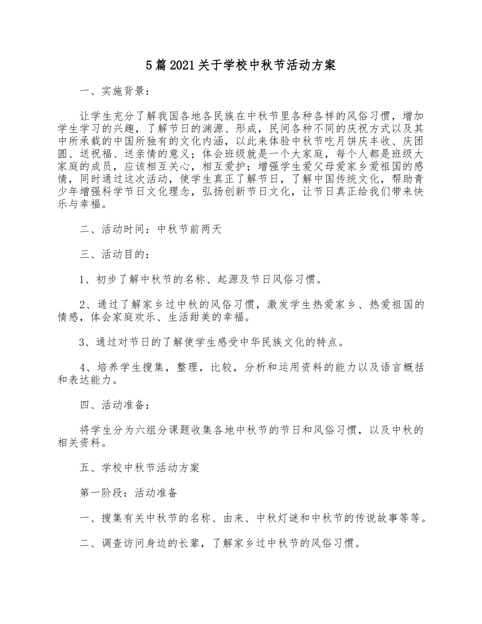 5篇2021关于学校中秋节活动方案.docx_第1页