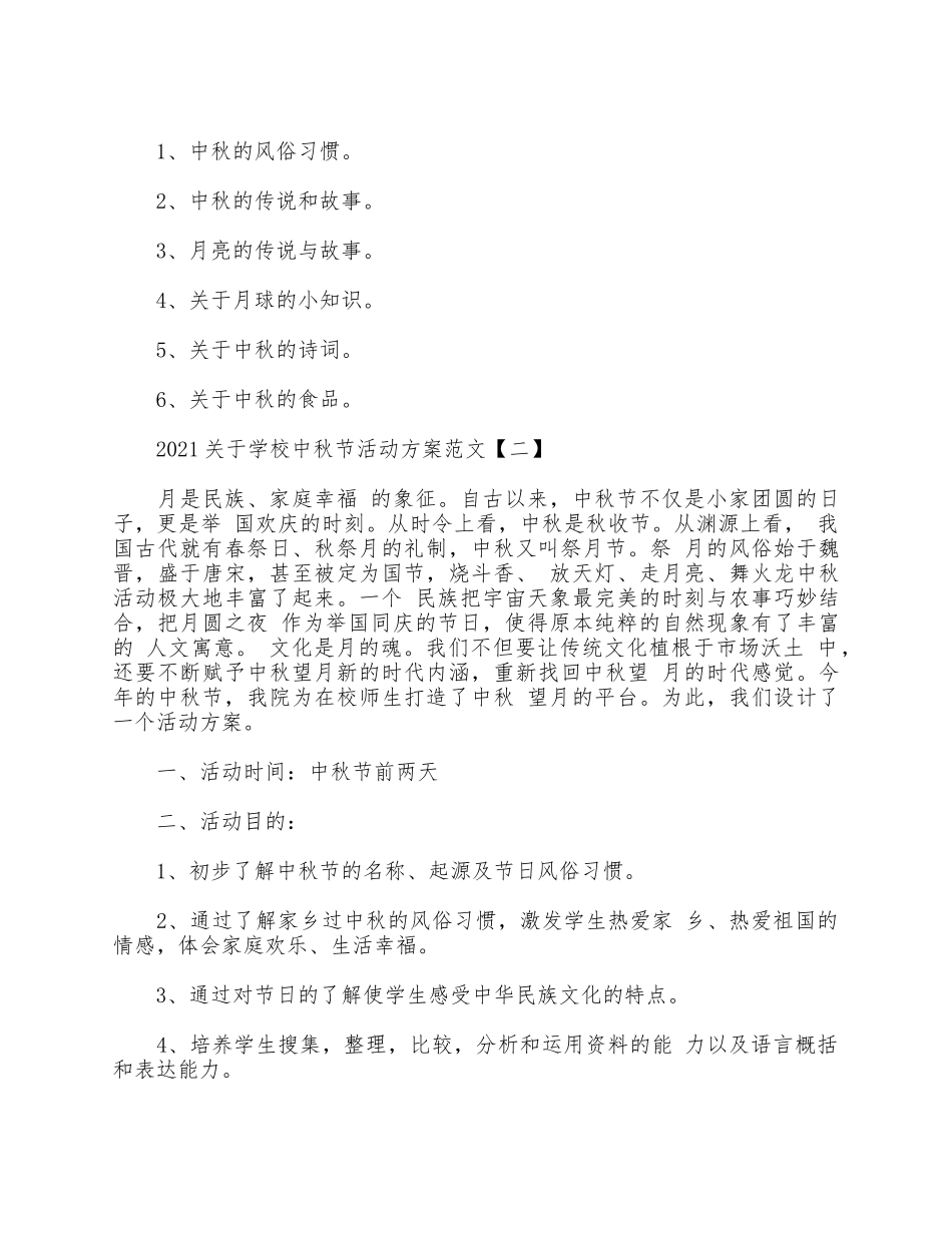 5篇2021关于学校中秋节活动方案.docx_第3页