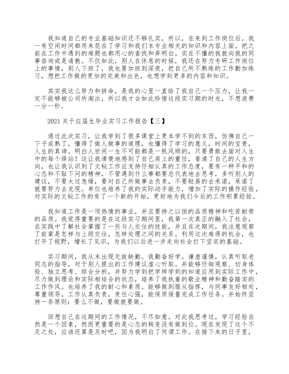 5篇2021关于应届生毕业实习工作报告.docx_第3页