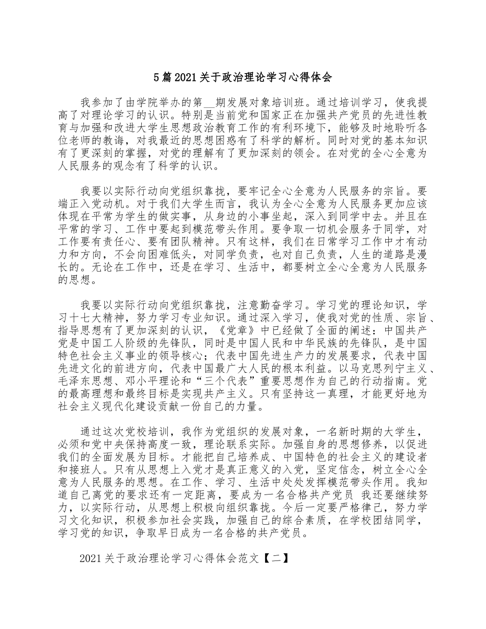 5篇2021关于政治理论学习心得体会.docx_第1页