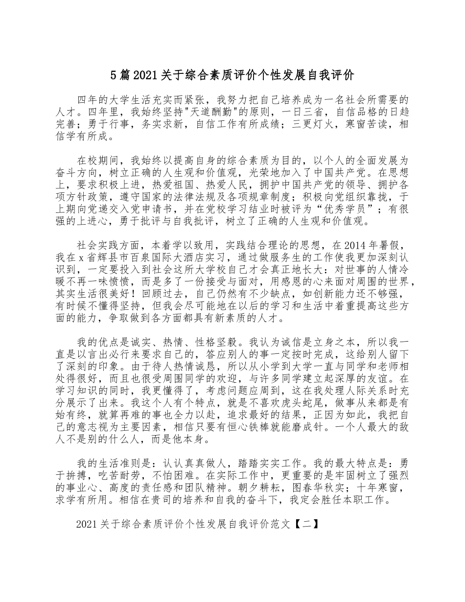 5篇2021关于综合素质评价个性发展自我评价.docx_第1页