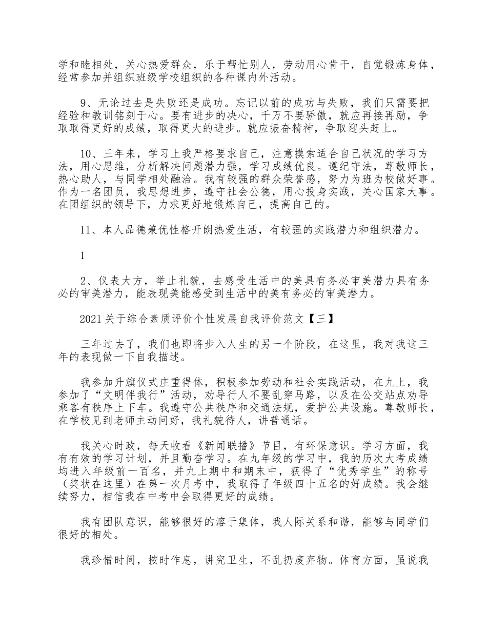 5篇2021关于综合素质评价个性发展自我评价.docx_第3页