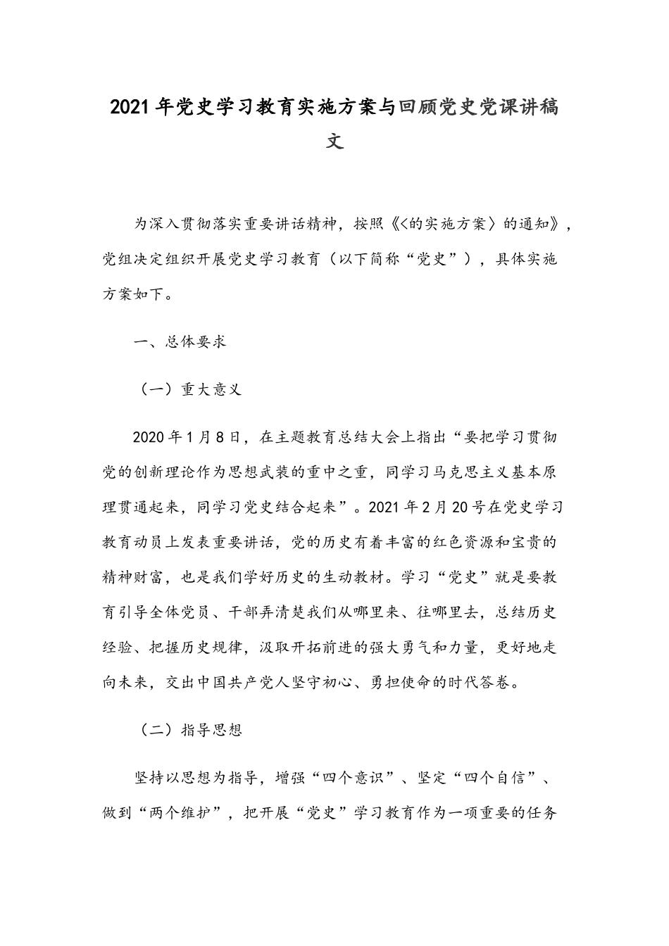 2021年党史学习教育实施方案与回顾党史党课讲稿文.docx_第1页