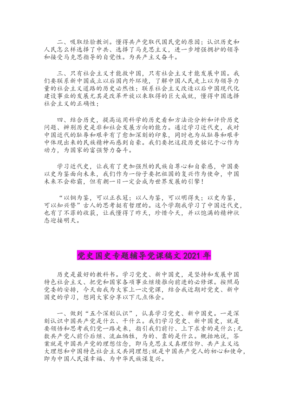 2021年学党史、新中国史研讨发言材料与党史国史专题辅导党课稿文.docx_第2页