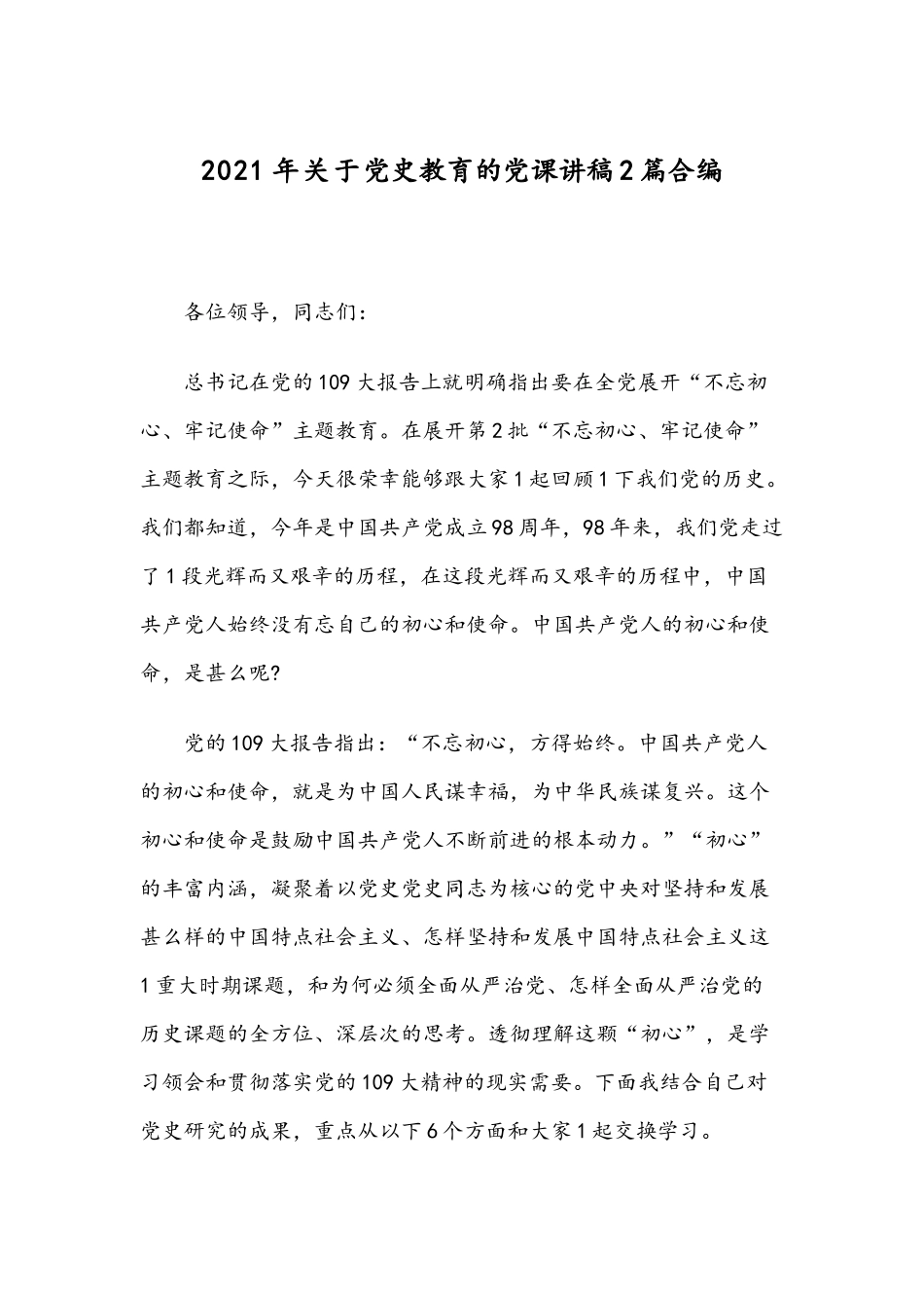 2021年关于党史教育的党课讲稿2篇合编.docx_第1页