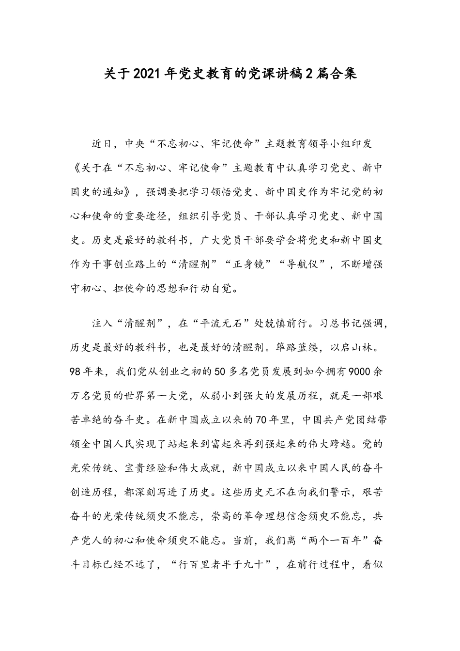 关于2021年党史教育的党课讲稿2篇合集.docx_第1页