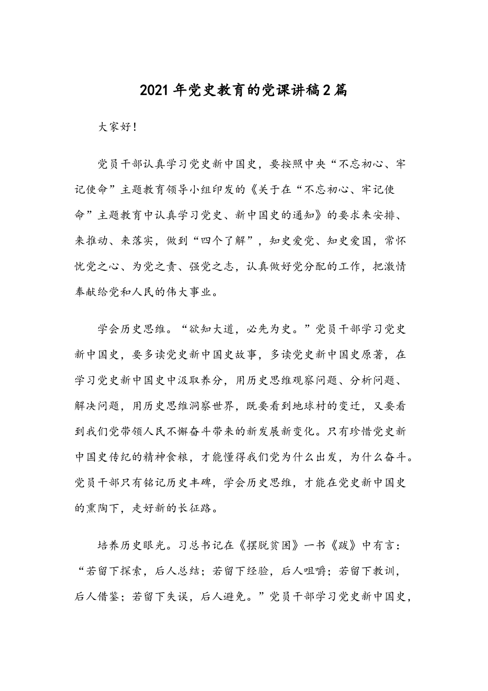 2021年党史教育的党课讲稿2篇.docx_第1页