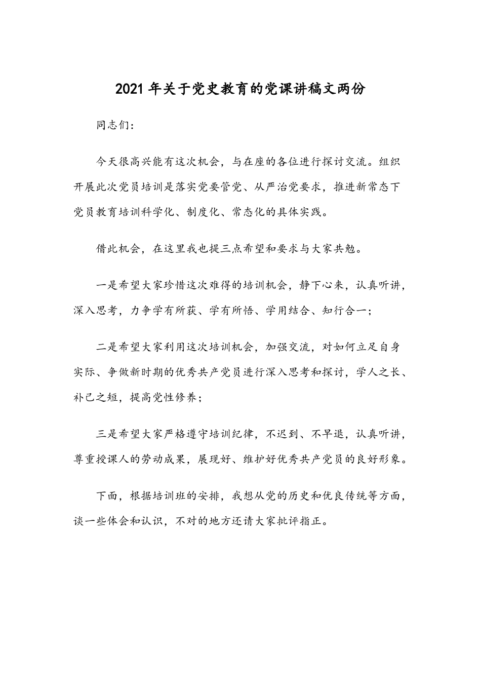 2021年关于党史教育的党课讲稿文两份.docx_第1页