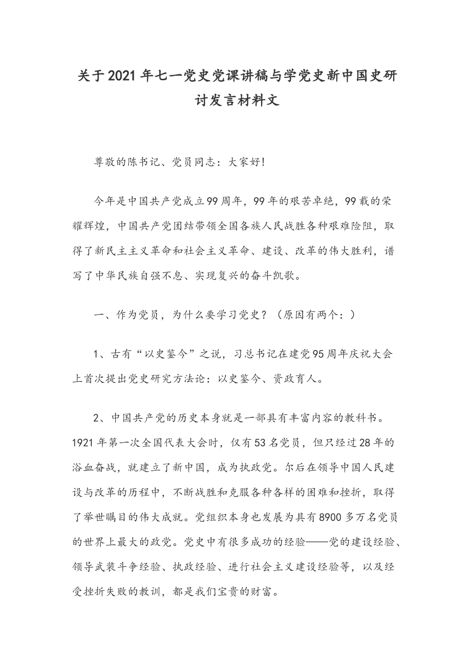 关于2021年七一党史党课讲稿与学党史新中国史研讨发言材料文.docx_第1页