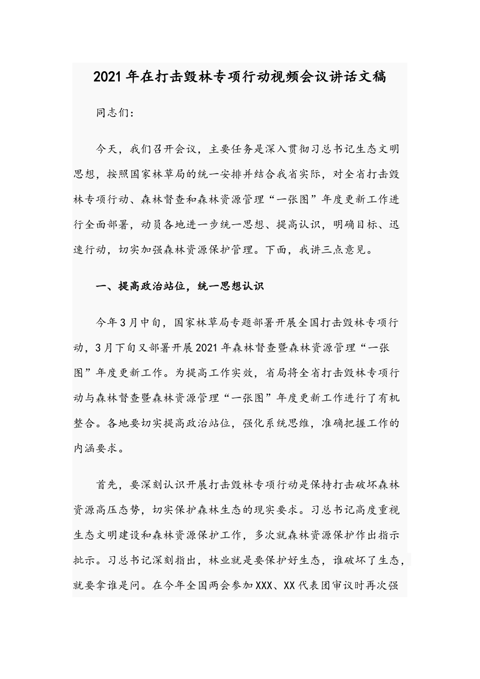 2021年在打击毁林专项行动视频会议讲话文稿.docx_第1页