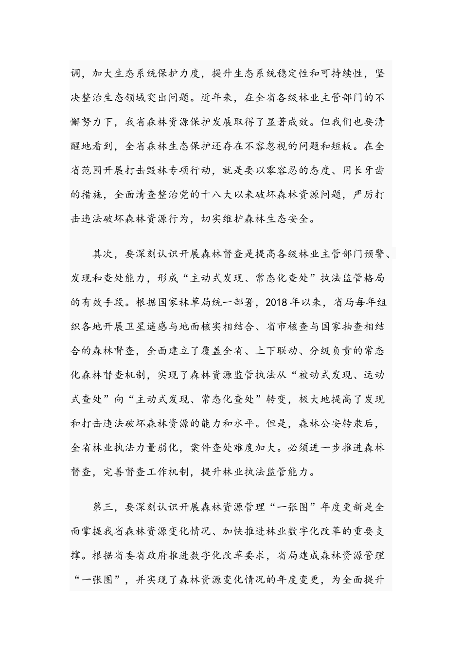 2021年在打击毁林专项行动视频会议讲话文稿.docx_第2页