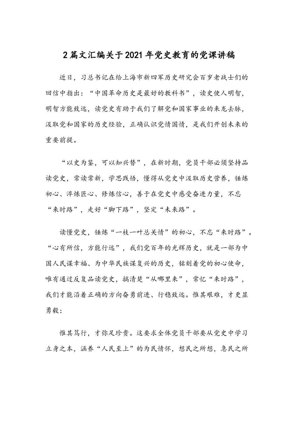 2篇文汇编关于2021年党史教育的党课讲稿.docx_第1页
