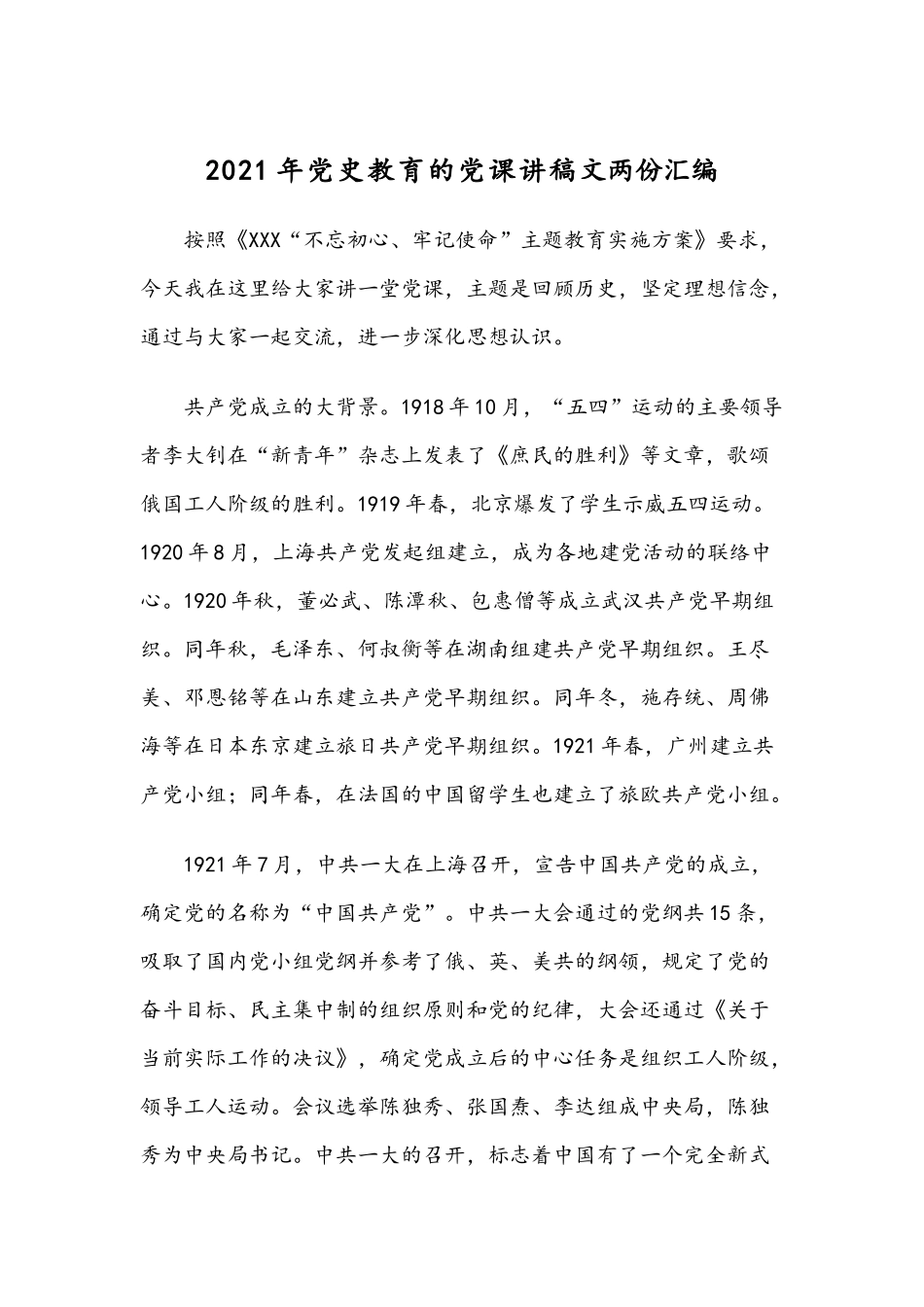 2021年党史教育的党课讲稿文两份汇编.docx_第1页