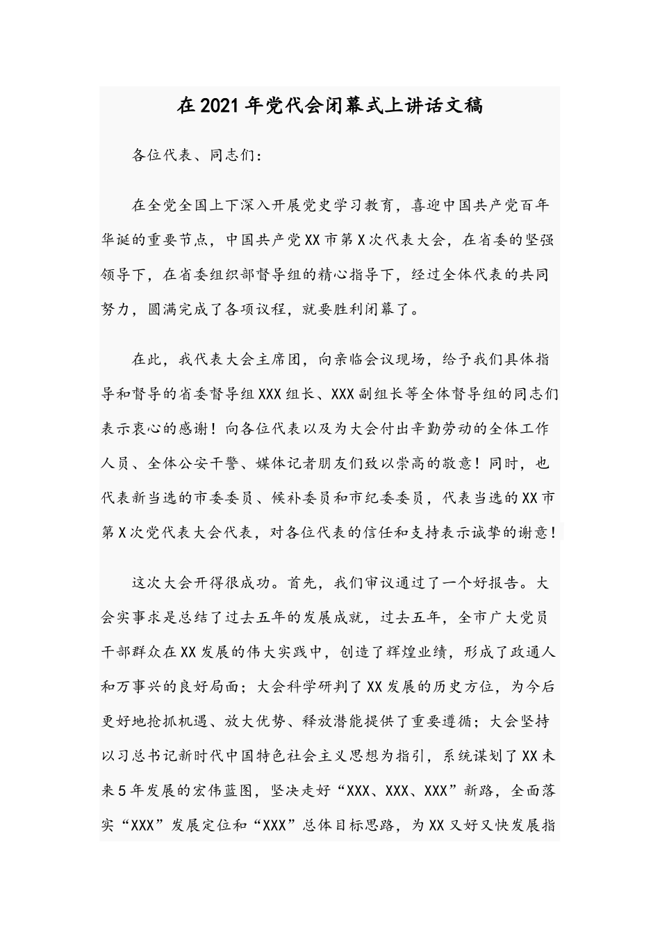在2021年党代会闭幕式上讲话文稿.docx_第1页