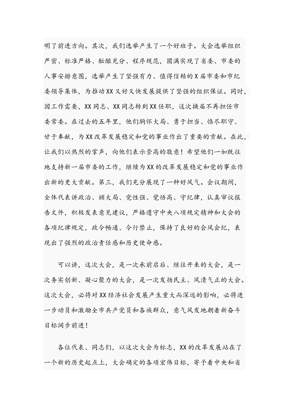 在2021年党代会闭幕式上讲话文稿.docx_第2页