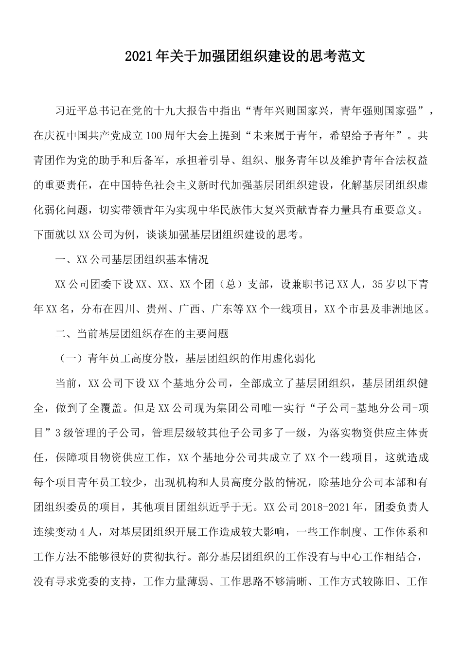 2021年关于加强团组织建设的思考范文.docx_第1页