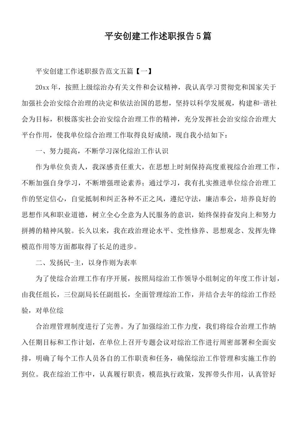 平安创建工作述职报告5篇.docx_第1页