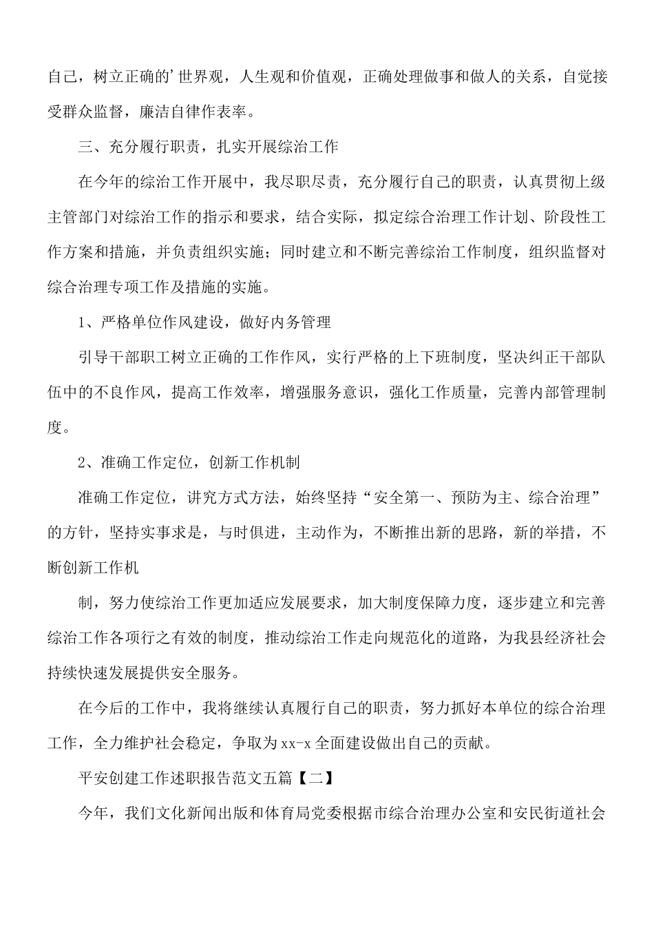 平安创建工作述职报告5篇.docx_第2页