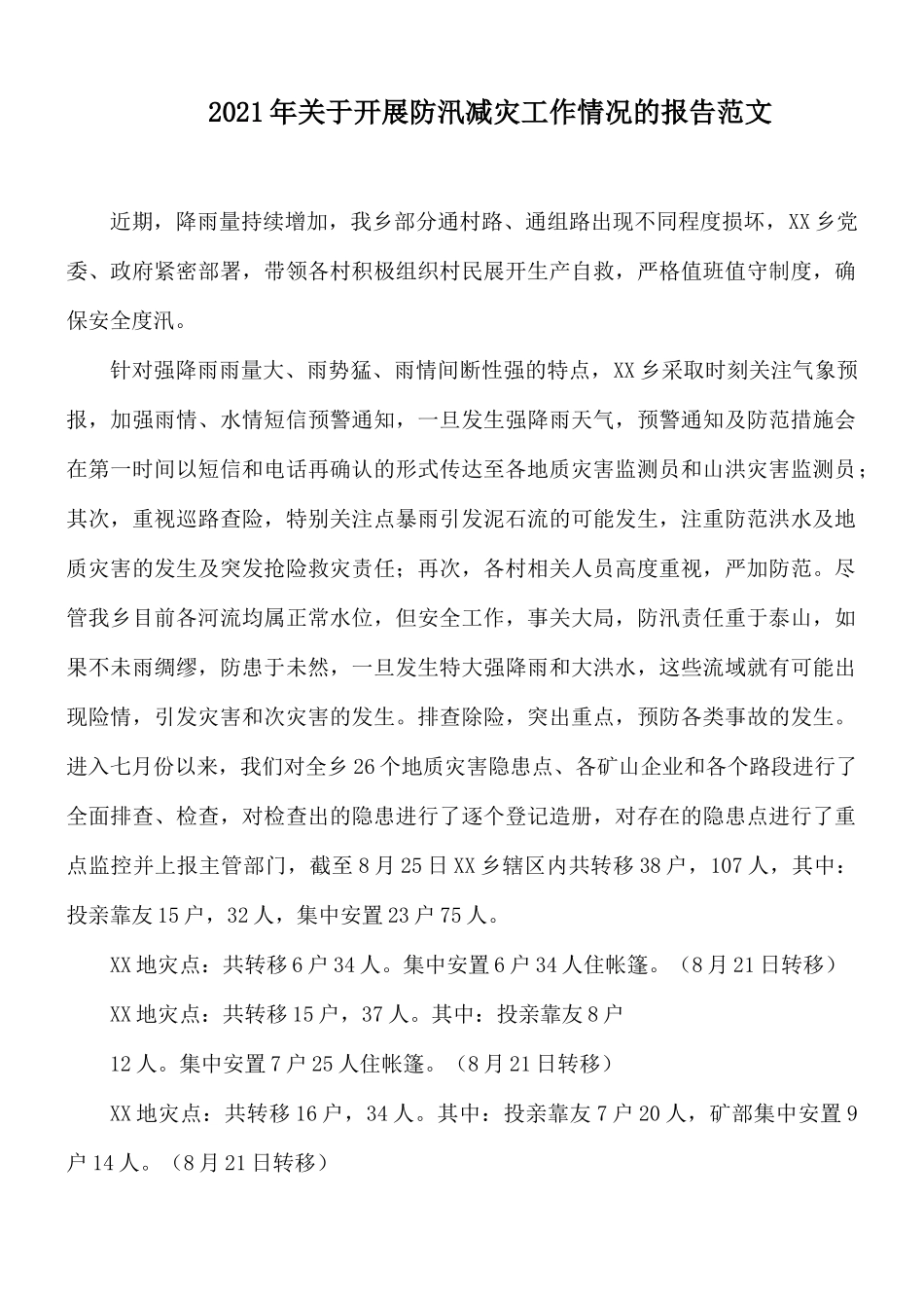 2021年关于开展防汛减灾工作情况的报告范文.docx_第1页