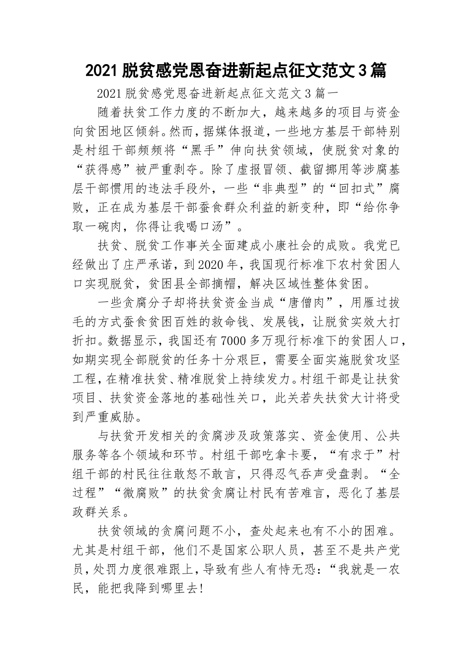 2021脱贫感党恩奋进新起点征文范文3篇.doc_第1页