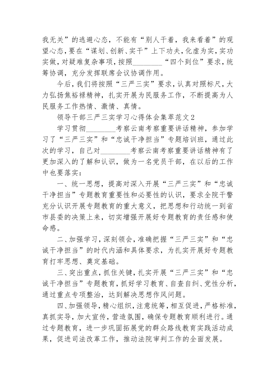 领导干部三严三实学习心得体会集萃范文三篇.doc_第2页