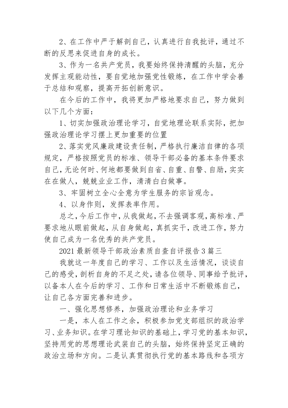 2021最新领导干部政治素质自查自评报告3篇.doc_第3页