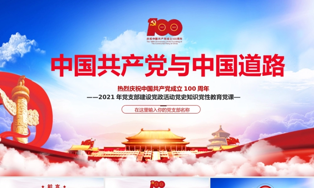 2021年建党百年中国共产党与中国道路党课PPT模板下载.pptx