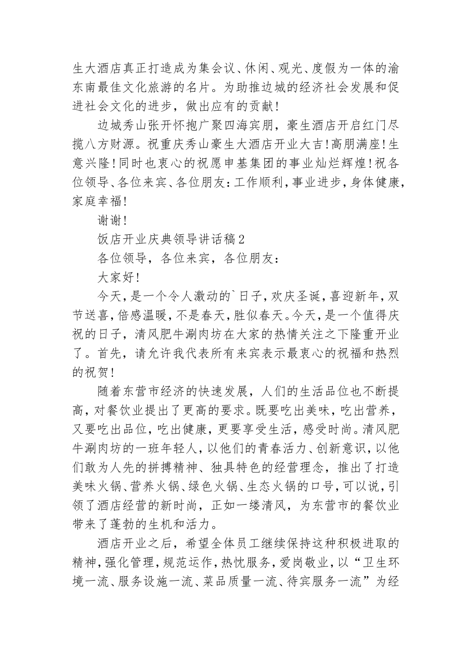 饭店开业庆典领导讲话稿.doc_第3页