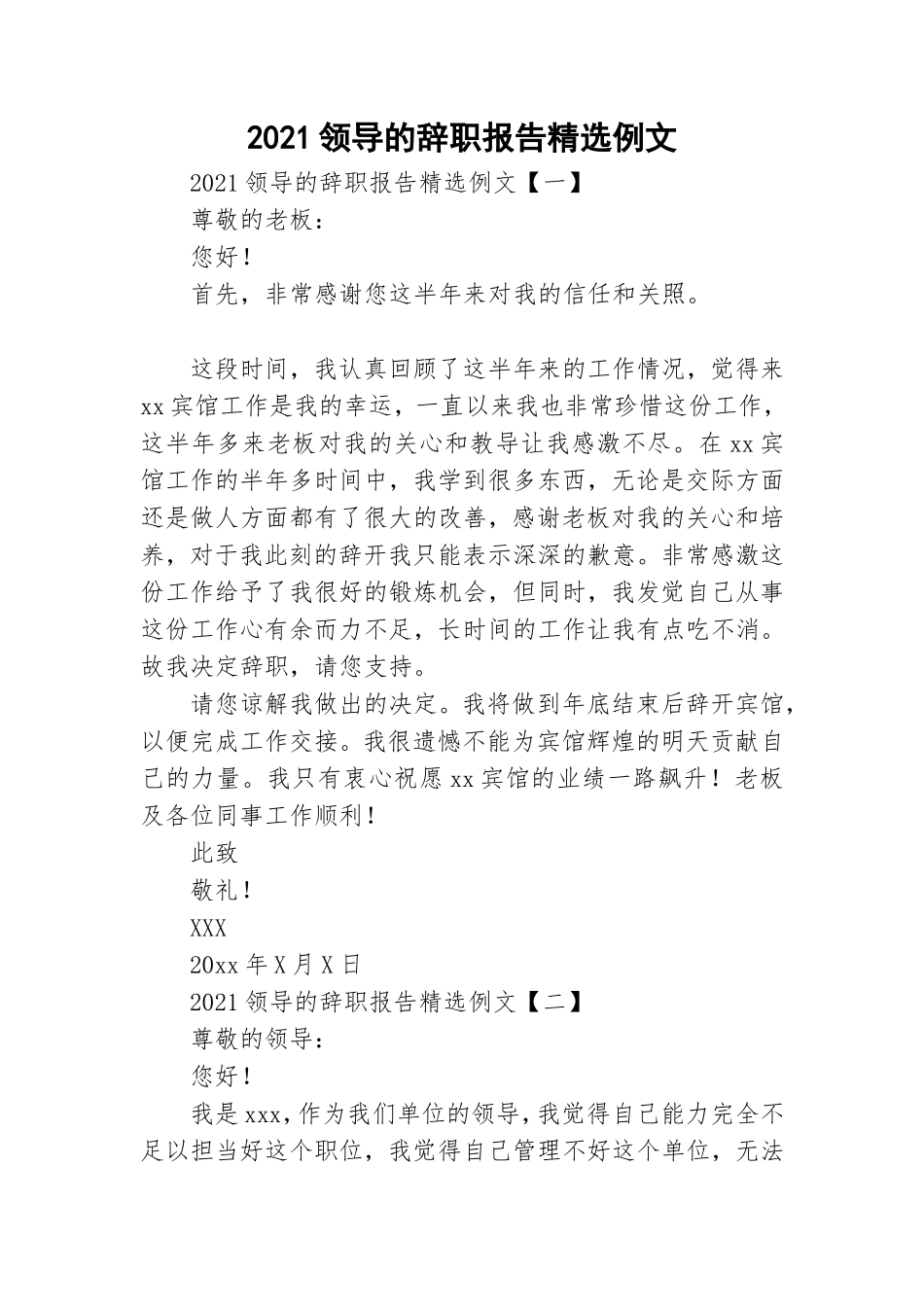 2021领导的辞职报告精选例文.doc_第1页