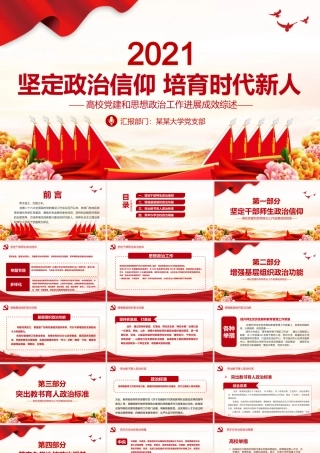 2021年坚定政治信仰培育时代新人PPT高校党建和思想政治工作进展成效综述党课课件PPT模板下载.pptx
