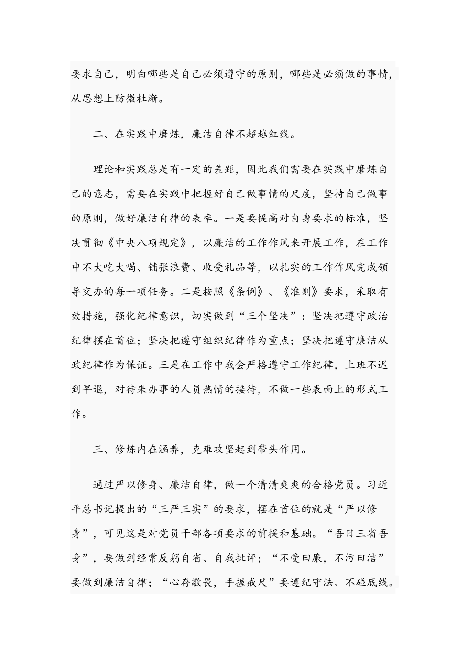 2021年“以廉洁自律修身、做新时代合格党员“专题党课讲稿文.docx_第2页