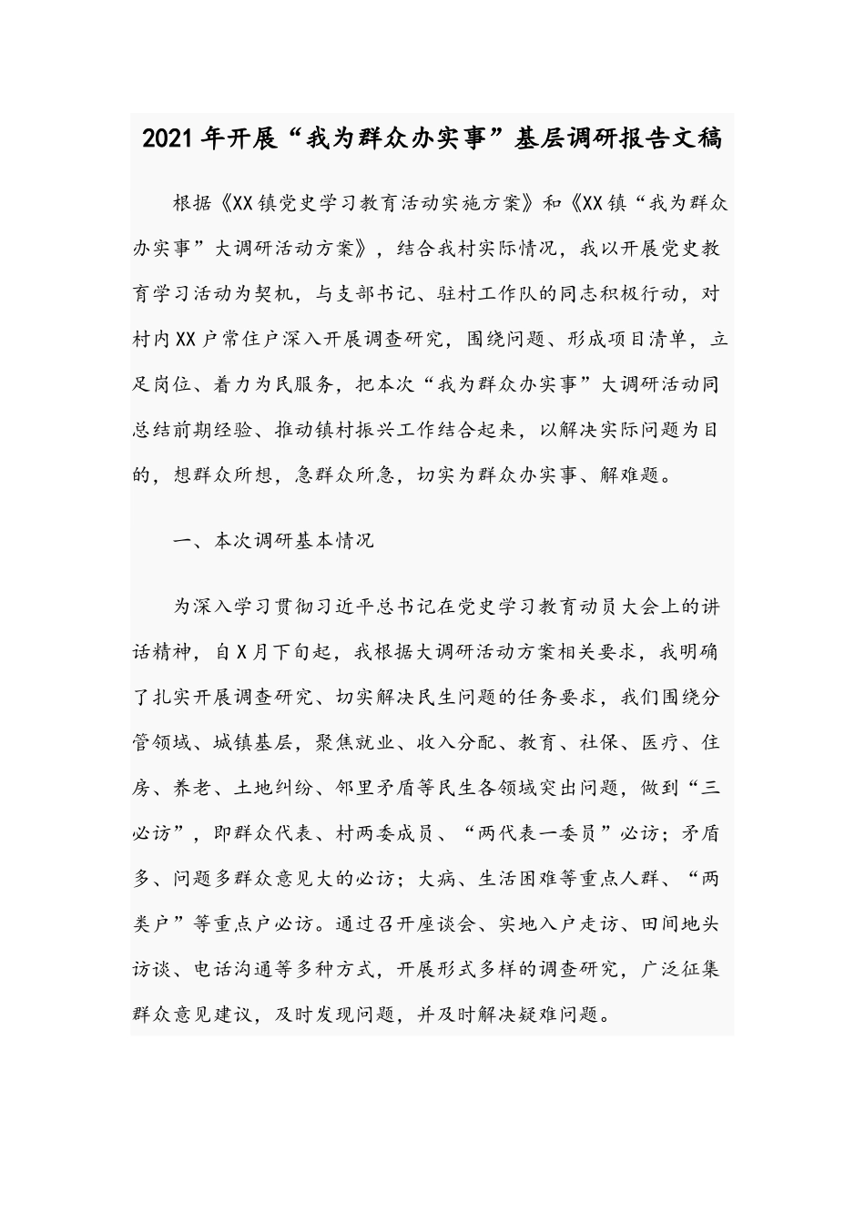 2021年开展“我为群众办实事”基层调研报告文稿.docx_第1页