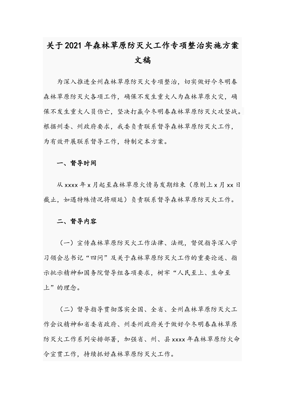 关于2021年森林草原防灭火工作专项整治实施方案文稿.docx_第1页