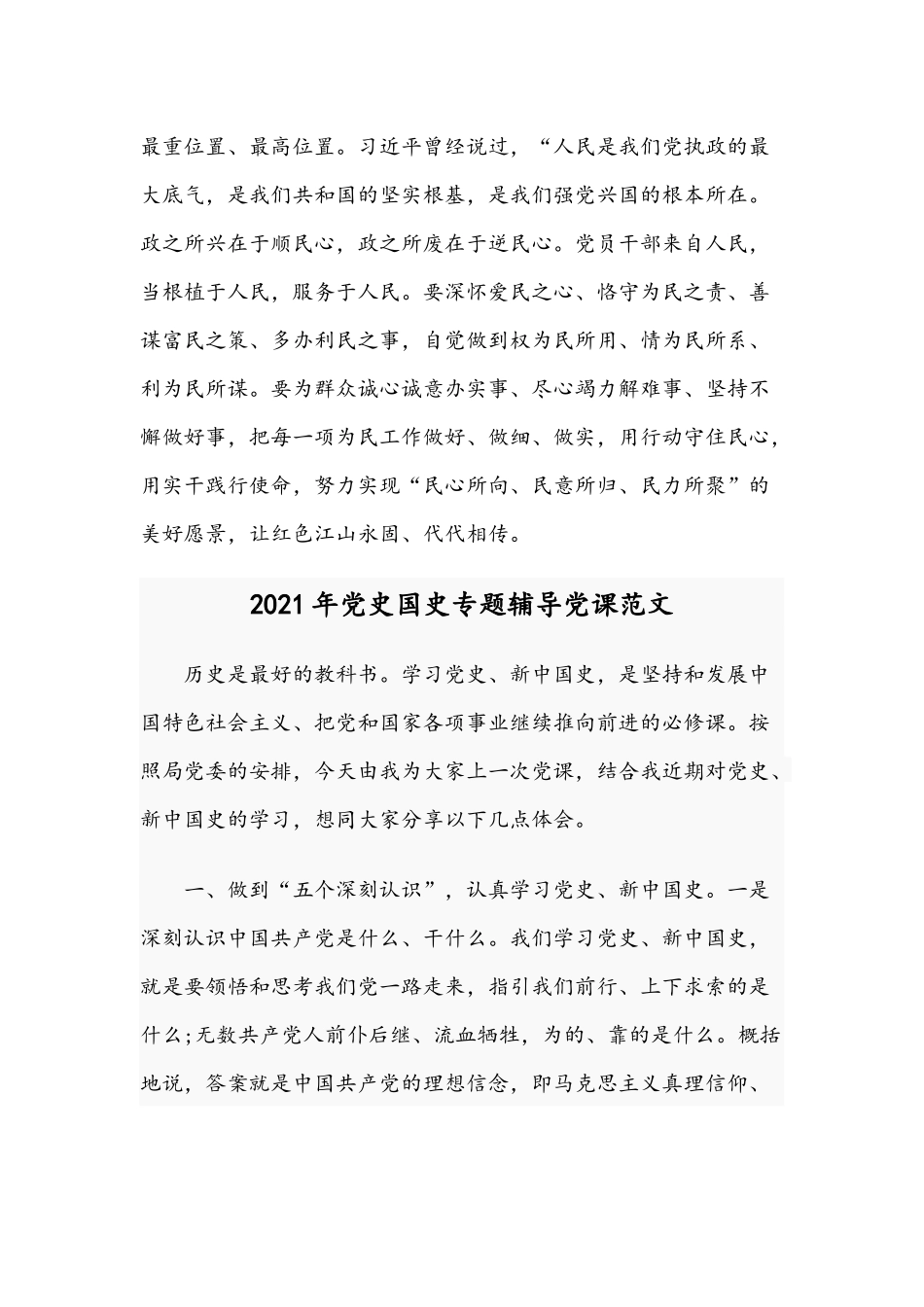 2021年党史学习党课：留得江山固 守住为民心与党史国史专题辅导党课稿.docx_第3页