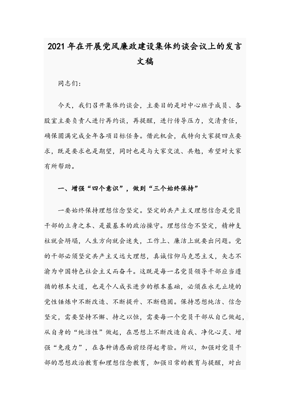2021年在开展党风廉政建设集体约谈会议上的发言文稿.docx_第1页