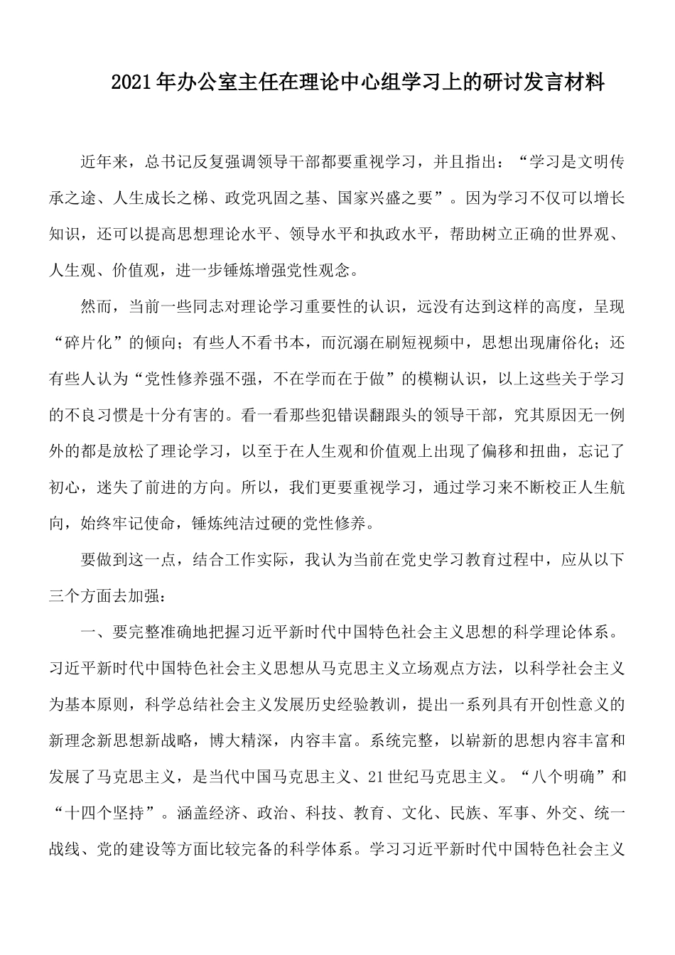 2021年办公室主任在理论中心组学习上的研讨发言材料.docx_第1页