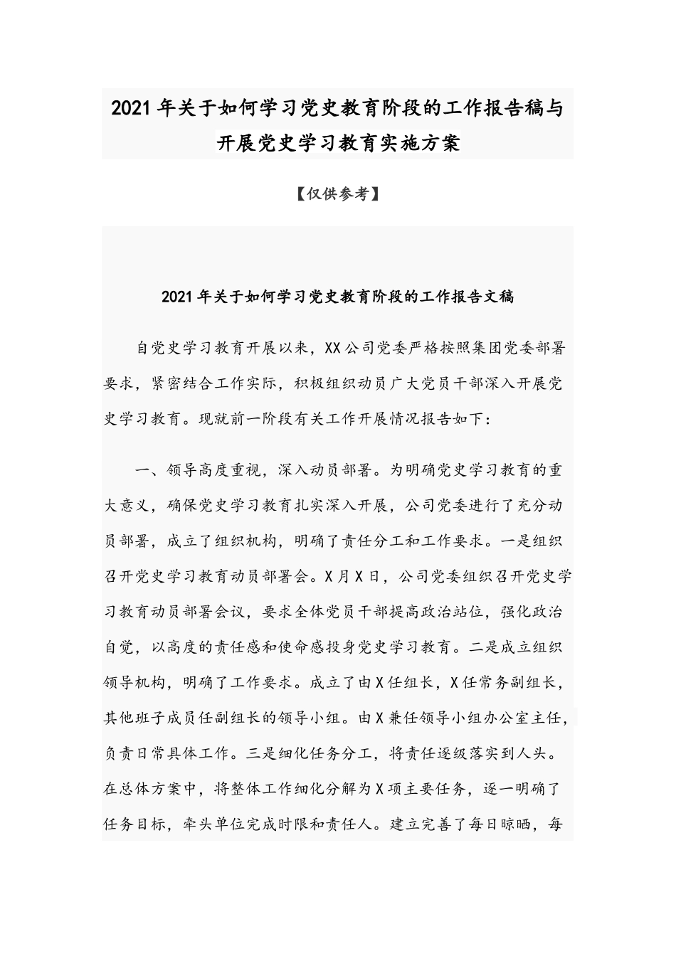 2021年关于如何学习党史教育阶段的工作报告稿与开展党史学习教育实施方案.docx_第1页